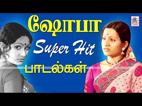 Shoba Songs தேசியவிருது பெற்று நடிப்புக்கு இலக்கணமானவர் ஷோபா.அவரின் முத்திரை பதித்த சில இனியபாடல்கள்