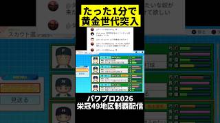予言スカウトで黄金世代確定wwwww #パワプロ2026 #栄冠ナイン
