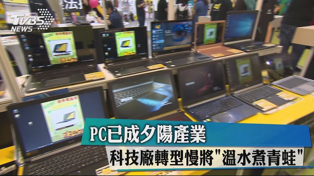 PC已成夕陽產業　科技廠轉型慢將「溫水煮青蛙」