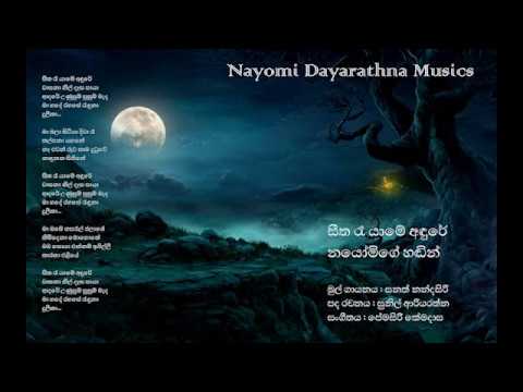 සීත රෑ යාමේ අඳුරේ (Seetha re yame andure)