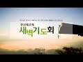 부산북교회 2021.08.17 새벽기도회