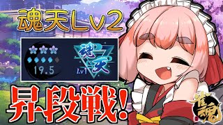【#雀魂】魂天Lv2昇段戦！ 王座の間で三麻段位戦じゃ～！【千羽黒乃】