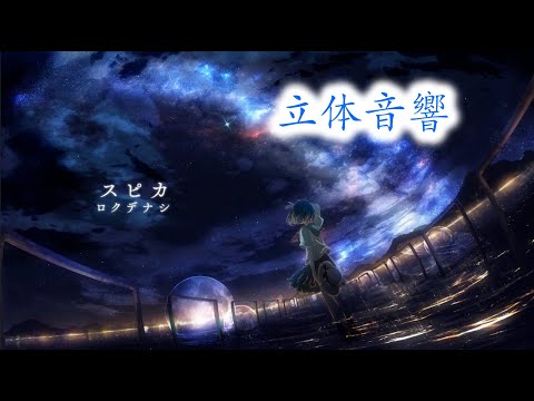 ロクデナシ「スピカ」/Rokudenasi - supica /立体音響/イヤホン・ヘッドホン推奨