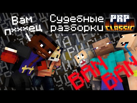 СУДЕБНЫЕ РАЗБОРКИ 🫠 *полный сервер неадекватов* | PRP | Paranoya Role Play | Minecraft | РП | ПРП