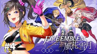 【ファイアーエムブレム 風花雪月】#4 初見！めっちゃ気になっていた風花雪月やるぞい！！！