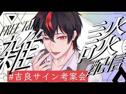 【🔴雑談】これから有名になるしみんなでサイン考えよう【吉良アクト】