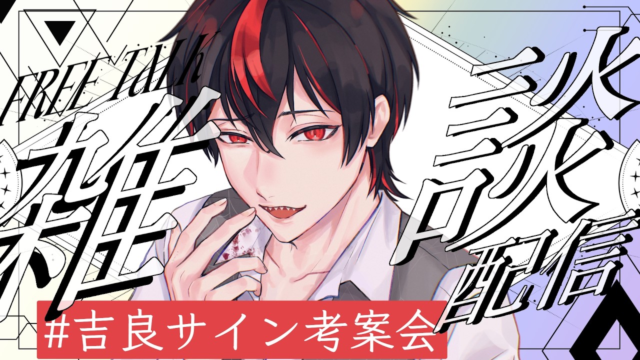 【🔴雑談】これから有名になるしみんなでサイン考えよう【吉良アクト】