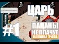 Клип # 1 Пацаны не плачут Аватария ЦАРЬ 