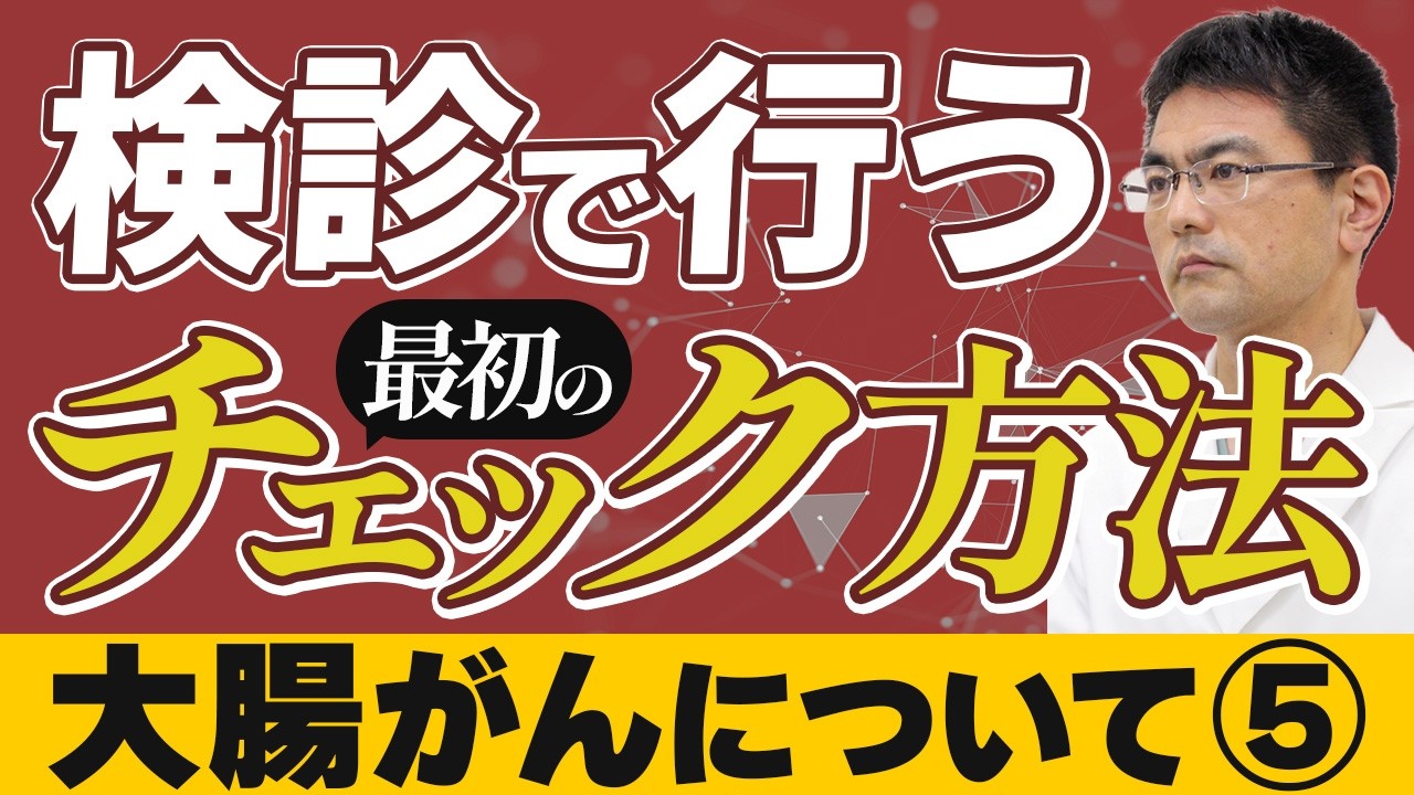 【大腸がん Vol.5】「大腸がんの検査方法」 (市民公開WEB講座)