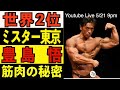 ミスター東京 豊島悟選手登場
