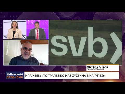 Μπάιντεν: «Το τραπεζικό μας σύστημα είναι υγιές»