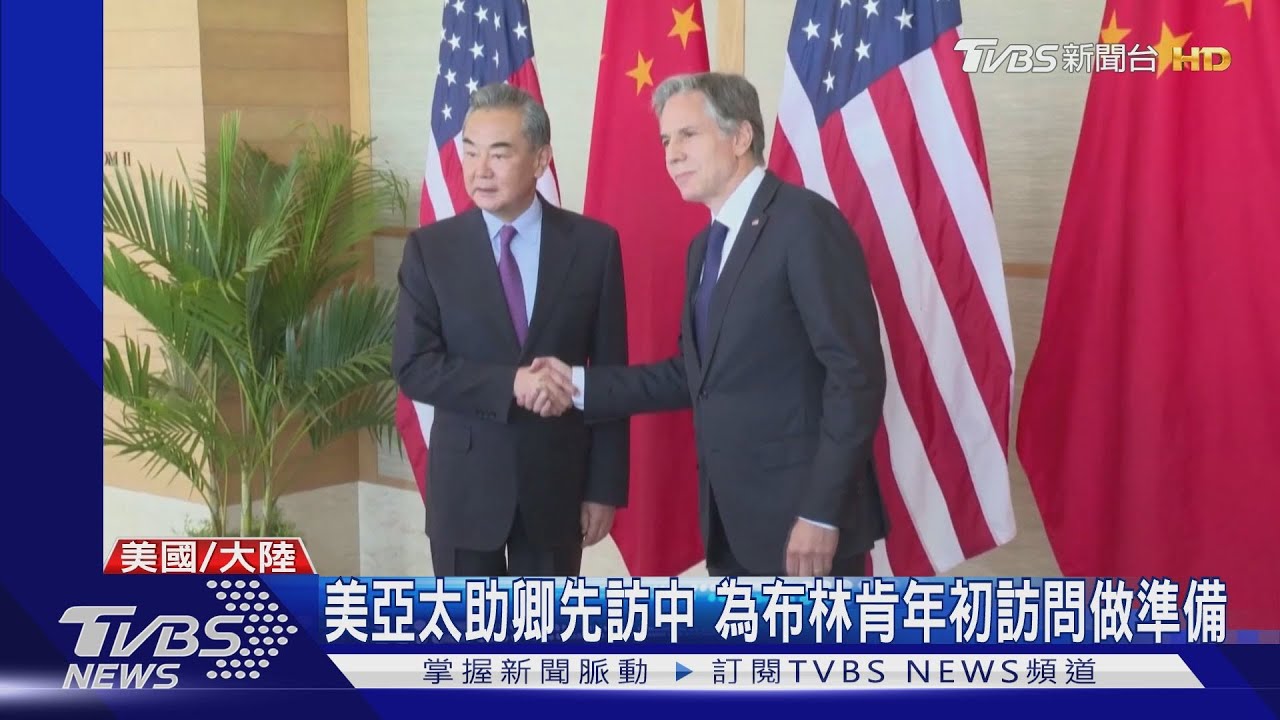 美亞太助卿先訪中 為布林肯年初訪問做準備