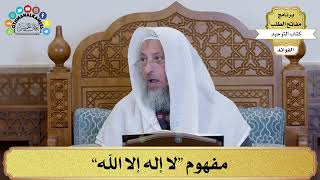 3 - مفهوم “لا إله إلا الله” - عثمان الخميس