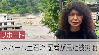 壊滅したマーケット、ごった返す避難所　ネパール土石流、現地の様子は