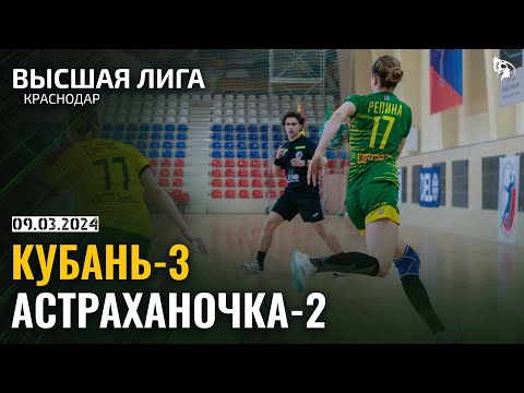 Kuban-3 - Astrakhanochka-2 /  Major league / 09.03.2024