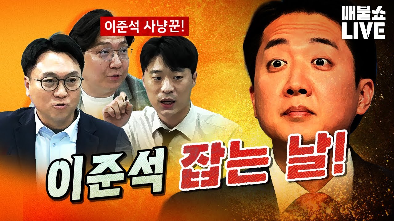 압도적 재미 매불쇼 (2025년 7월 29일)