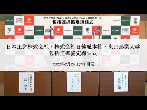 日本工営株式会社・株式会社日健総本社との包括連携協定締結式