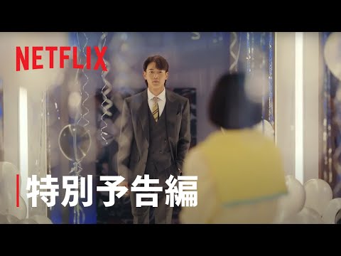 『ザ・ファビュラス』特別予告編 - Netflix
