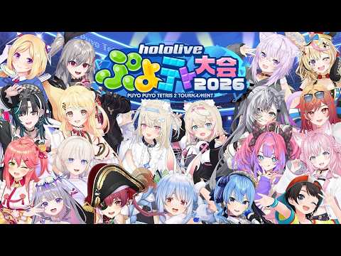 【＃ホロぷよテト大会】ホロライブぷよテト大会2026！！！！！！！！！！！！！！【ぷよテト2】