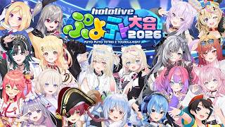 【＃ホロぷよテト大会】ホロライブぷよテト大会2026！！！！！！！！！！！！！！【ぷよテト2】