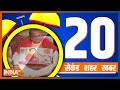 20 Second 20 Shehar 20 Khabar | Top 20 News | Top News Of The Day | January 22, 2023