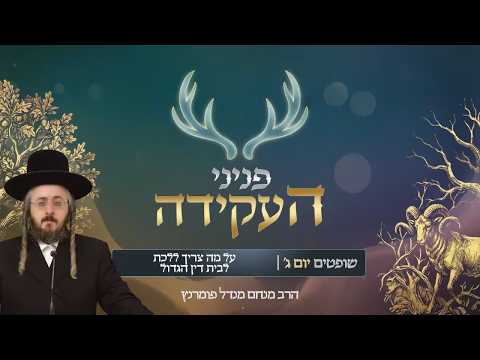 פניני העקידה - יום ג' פרשת שופטים