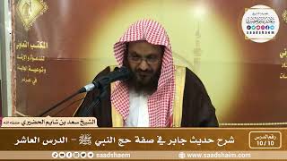 10 - 10 شرح حديث جابر في صفة حج النبي ﷺ الدرس العاشر - الشيخ سعد بن شايم الحضيري image
