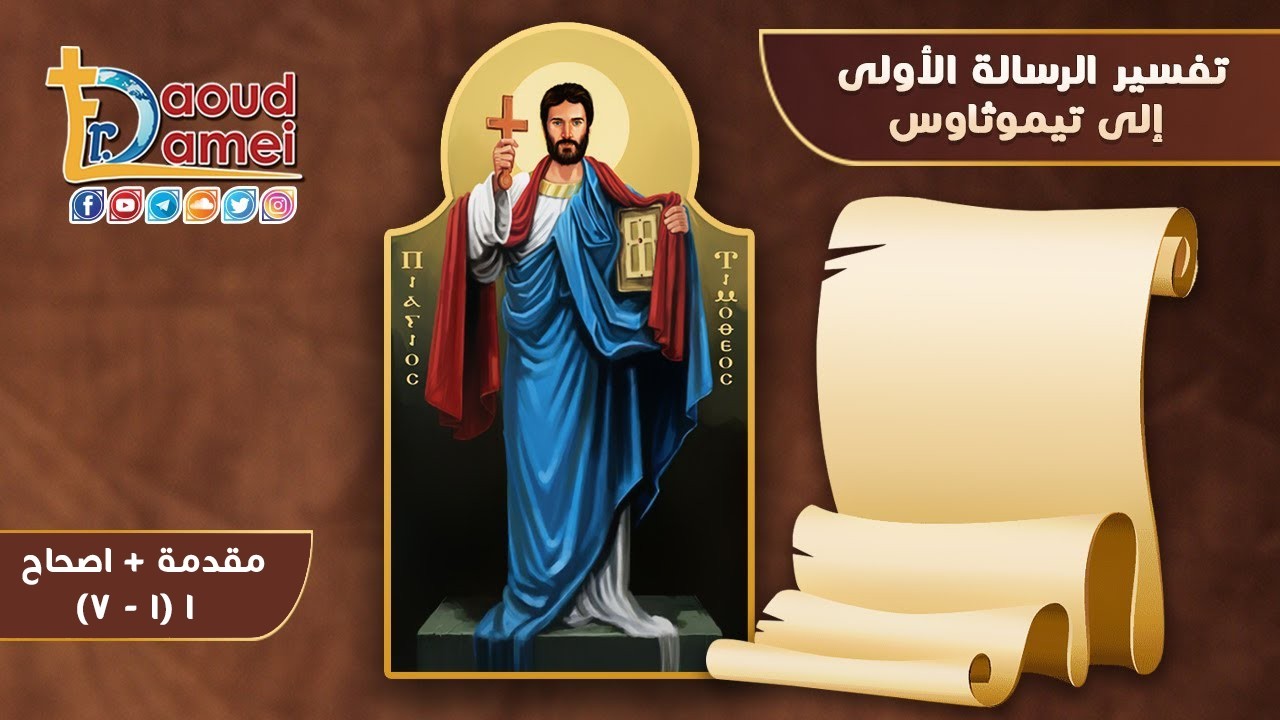 تفسير رسالة تيموثاوس الأولي-أجتماع بولس الرسول لدراسة الكتاب المقدس 10 نوفمب?