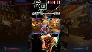 【スト6】ゼロから始めるストリートファイター6生活！～165日目～【ランクマッチ モダンエレナ 対戦実況】#shorts