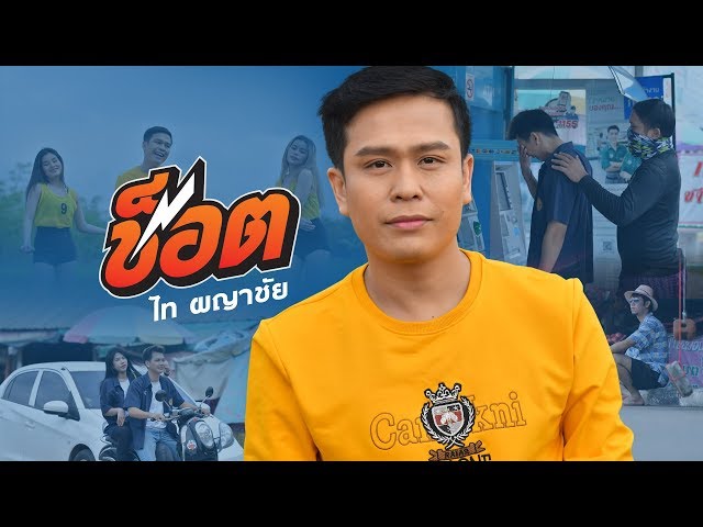 ช็อต - ไท ผญาชัย