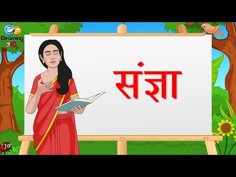 संज्ञा - Noun | हिंदी व्याकरण | Hindi Grammar | Hindi Grammar for kids