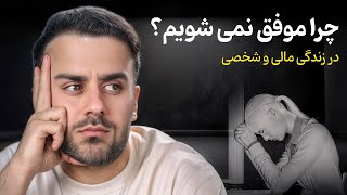 چرا همیشع شکست میخوریم و موفق نمیشویم؟ راه های حل حقیقی