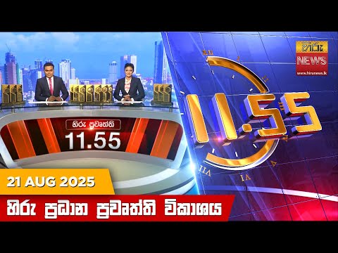 Hiru News 11:55 AM | 2025-08-21