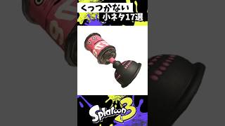 キューバンボムの小ネタ17選 #スプラトゥーン3 #splatoon3 #スプラ3 #shorts