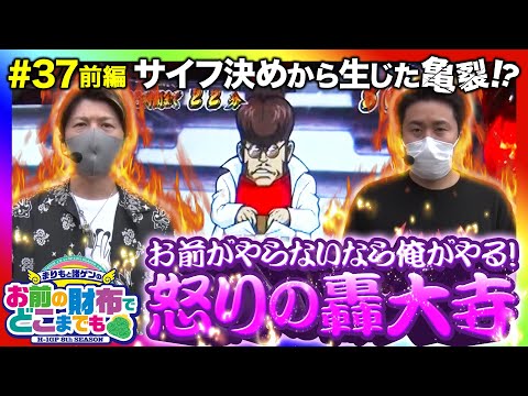 【番長3で怒りの轟大寺！サイフ決めに不満爆発】まりもと諸ゲンのお前の財布でどこまでも 37回 前編〜H1-GP 8th SEASON〜《まりも・諸積ゲンズブール》押忍！番長3［パチスロ・スロット］