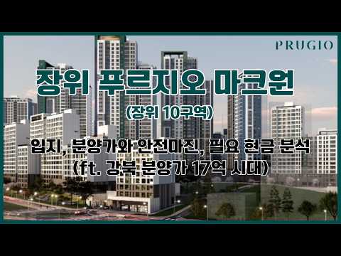 장위 푸르지오 마크원(장위10구역) 분양 - 입지와 분양가, 안…