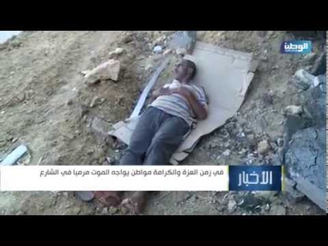 في زمن العزة والكرامة مواطن يواجه الموت مرميا في الشارع