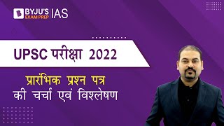 UPSC प्रारंभिक परीक्षा 2022 विश्लेषण और चर्चा | UPSC Prelims 2022 Question Paper Discussion Hindi