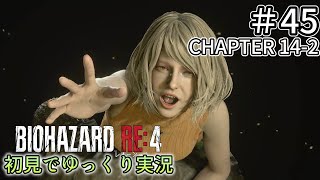 【ゆっくり実況】チャプター14を生き延びたい  #45【バイオハザードRE:4】
