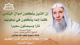 يوصيكم الله في أولادكم للذكر مثل حظ الأنثيين !! | لقاء 301 من تفسير القرآن | الشيخ د. محمد حسان image