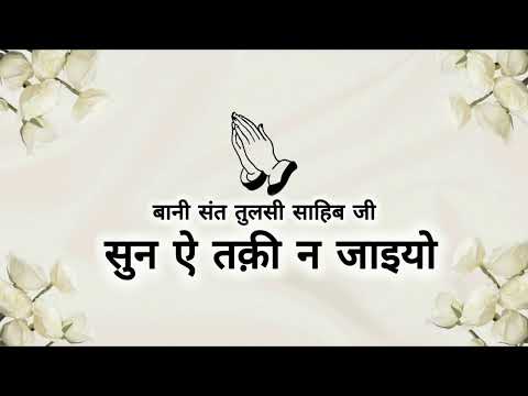 Sun Ai Taqi Na Jaaeeyo || Bani Sant Tulsi Sahib Ji || Shabads of spirituality ||