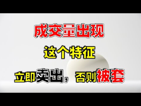 成交量出现这个特征，立即卖出，否则被套 （一定要看到最后......） #成交量   #volume   #量价分析   #量价关系