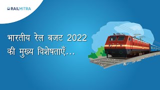 Railway budget 2022- New hopes and promises . ΰ€ΰ€Έ ΰ€¬ΰ€Ύΰ€° ΰ€¬ΰ€ΰ€ ΰ€ΰ₯ ΰ€Έΰ₯ΰ€ΰ€Ύΰ€€ ΰ€°ΰ₯ΰ€² ΰ€―ΰ€Ύΰ€€ΰ₯ΰ€°ΰ€Ώΰ€―ΰ₯ΰ€ ΰ€ΰ₯ ΰ€Έΰ€Ύΰ€₯ | Railmitra