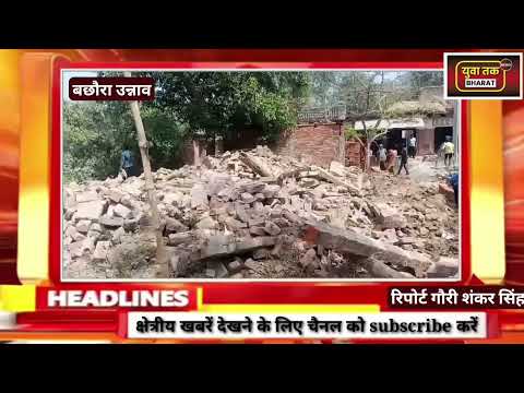 buldozer कानून। maurawan Unnao । chala baba ka buldozer । breaking news