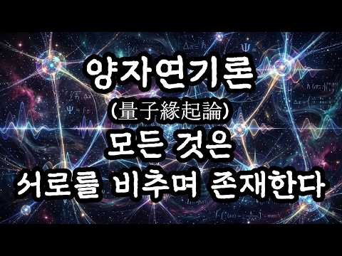 양자연기론(量子緣起論) 모든 것은 서로를 비추며 존재한다
