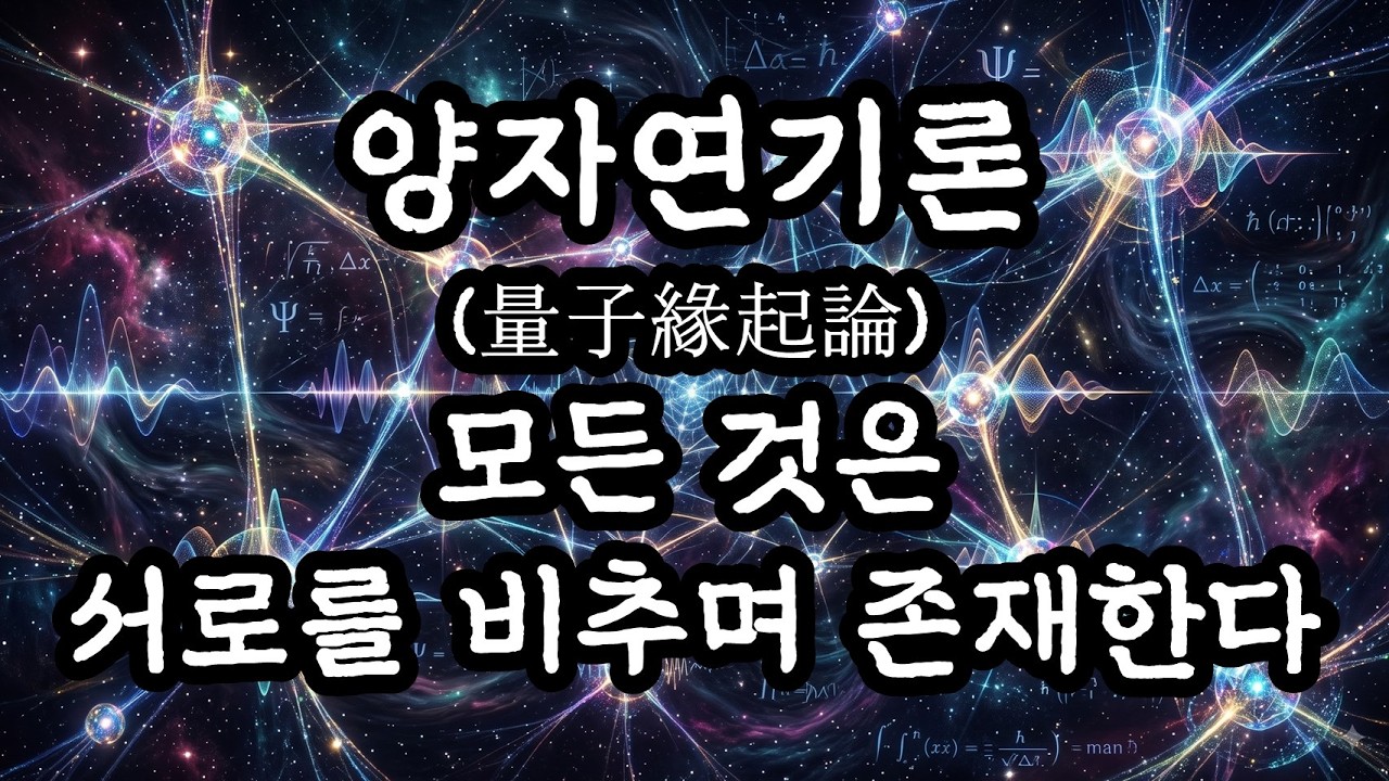 양자연기론(量子緣起論) 모든 것은 서로를 비추며 존재한다