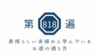 第818遍 「素晴らしい夫婦から学んでいるお道の通り方」