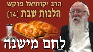 הלכות שבת הלכות לחם משנה,   הרב יקותיאל פרקש