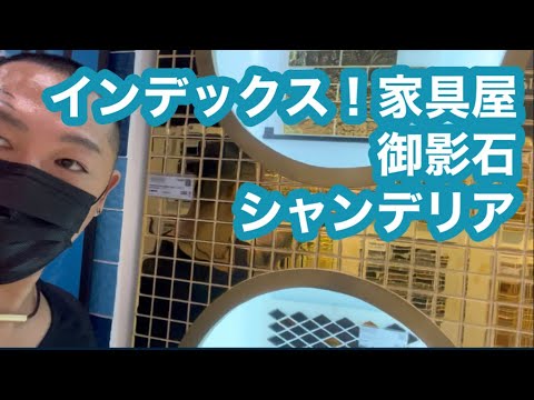 インデックス❗️家具屋、御影石、シャンデリア❗️