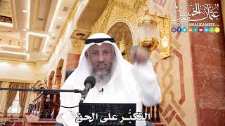 243 - التكبُّر على الحق - عثمان الخميس
